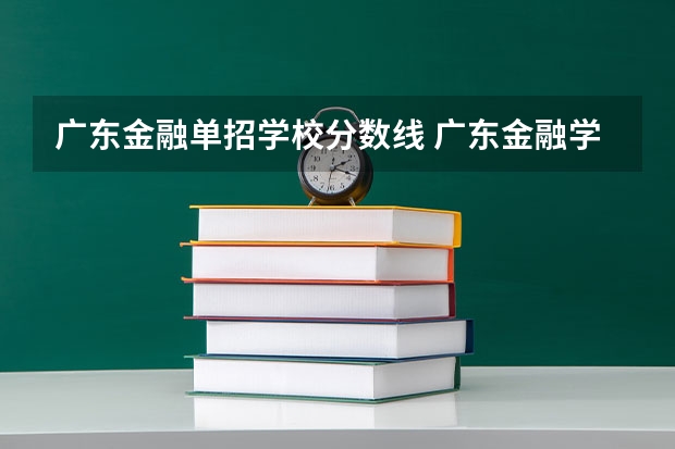 广东金融单招学校分数线 广东金融学院分数线