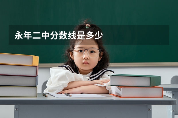永年二中分数线是多少