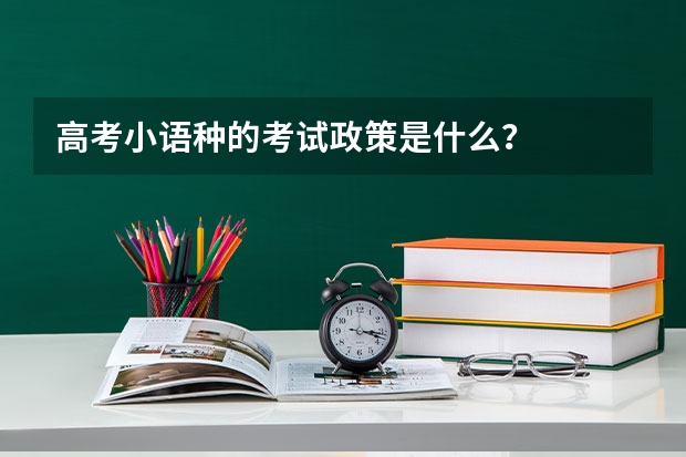 高考小语种的考试政策是什么？