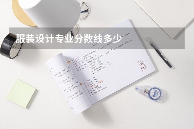服装设计专业分数线多少