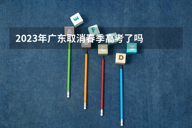 2023年广东取消春季高考了吗