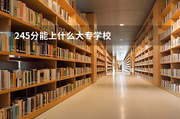 245分能上什么大专学校