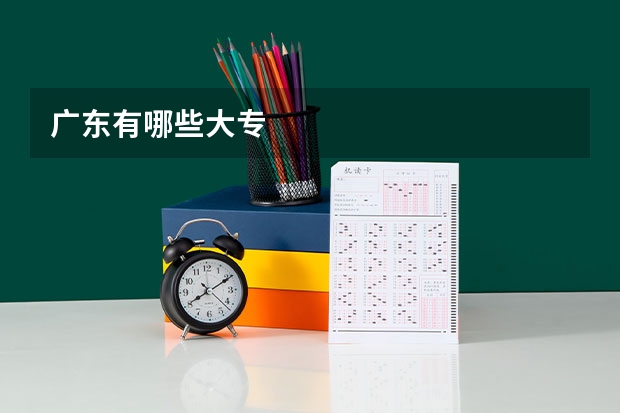 广东有哪些大专