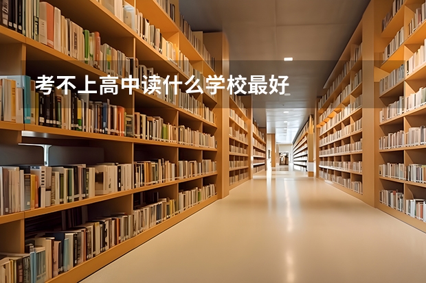 考不上高中读什么学校最好