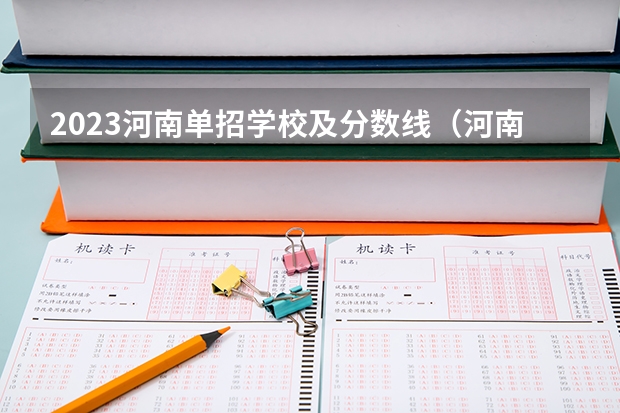 2023河南单招学校及分数线（河南单招学校排名及分数线）