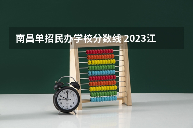 南昌单招民办学校分数线 2023江西单招学校及分数线？