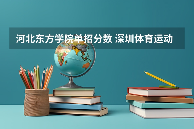 河北东方学院单招分数 深圳体育运动学校分数线