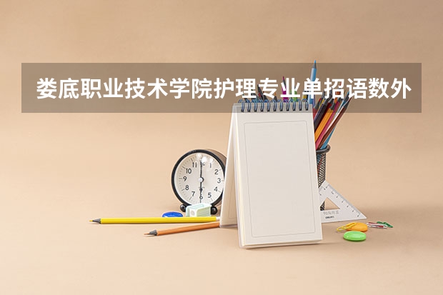 娄底职业技术学院护理专业单招语数外学考成绩要多少分