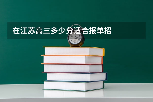在江苏高三多少分适合报单招