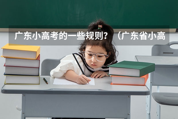 广东小高考的一些规则？（广东省小高考考了314分排第几名）