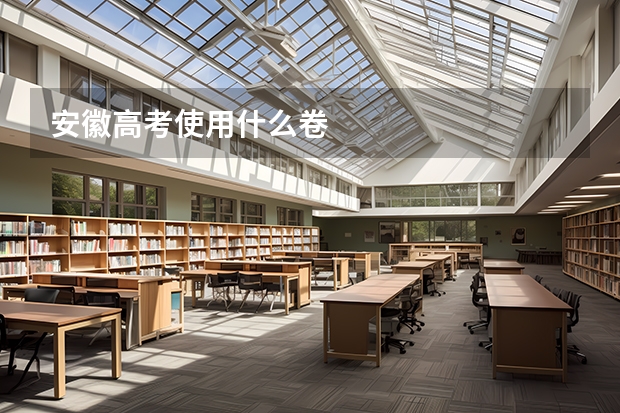 安徽高考使用什么卷