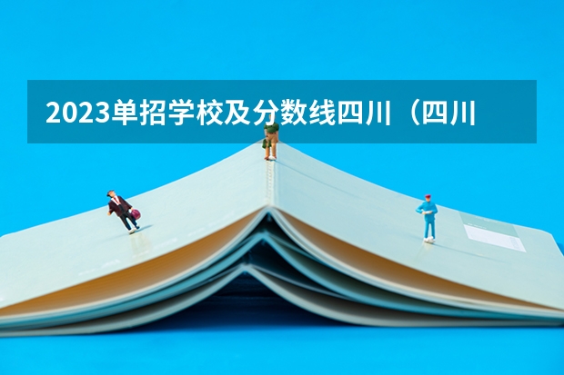 2023单招学校及分数线四川（四川铁道职业学院单招分数线）