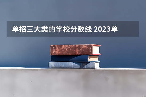 单招三大类的学校分数线 2023单招三类分数线