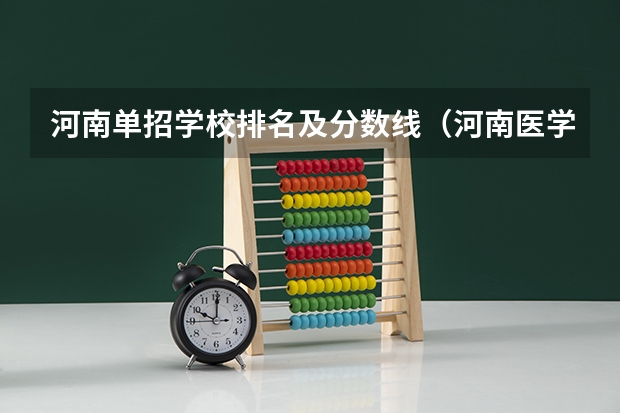 河南单招学校排名及分数线（河南医学高等专科学校单招分数线）