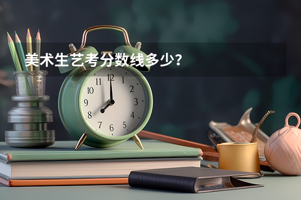 美术生艺考分数线多少？