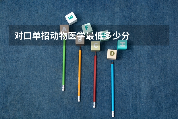 对口单招动物医学最低多少分