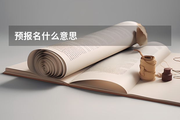 预报名什么意思