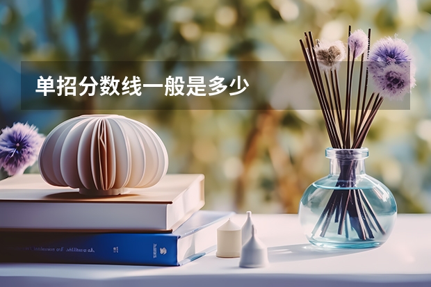 单招分数线一般是多少