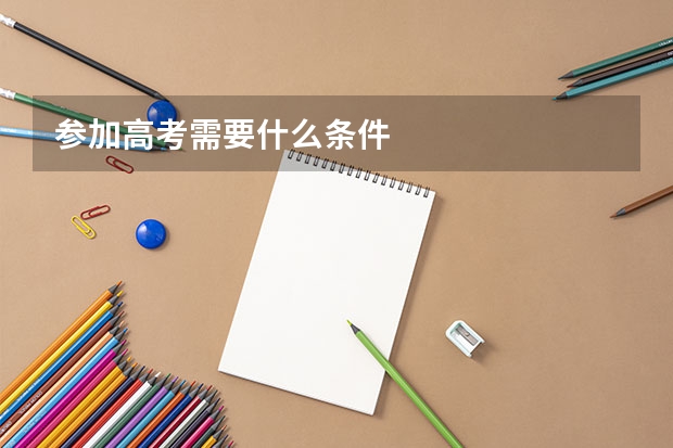参加高考需要什么条件