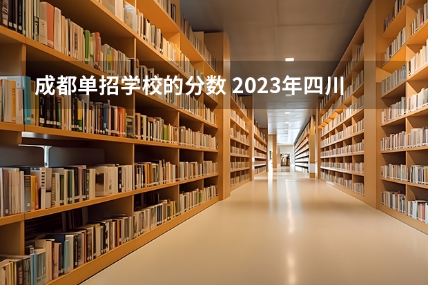 成都单招学校的分数 2023年四川单招公办学校分数线表