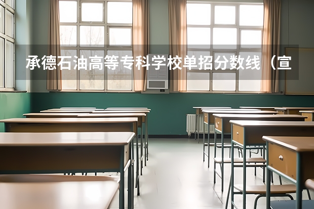 承德石油高等专科学校单招分数线（宣化科技职业学院单招录取分数线）