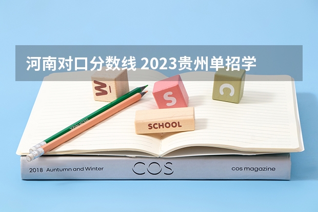 河南对口分数线 2023贵州单招学校及分数线
