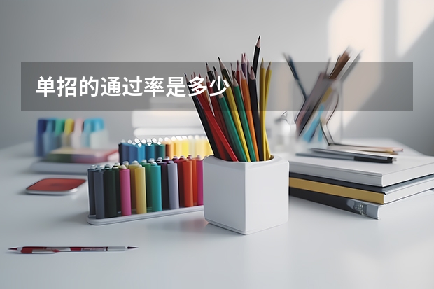 单招的通过率是多少