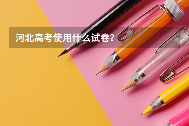 河北高考使用什么试卷？