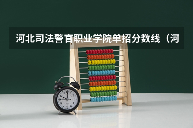 河北司法警官职业学院单招分数线（河北单招录取分数线一览表）