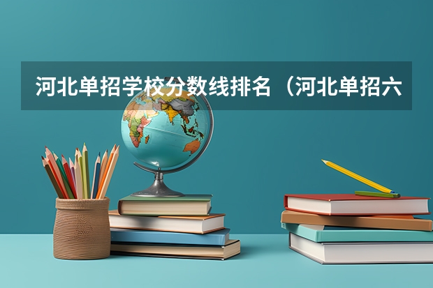 河北单招学校分数线排名（河北单招六类学校分数线）