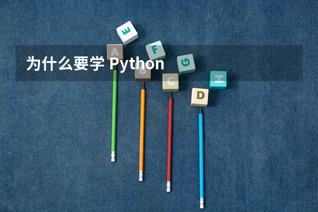 为什么要学 Python