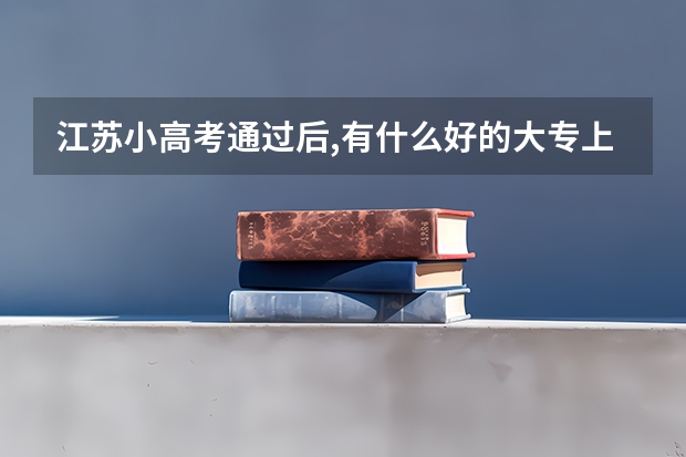 江苏小高考通过后,有什么好的大专上