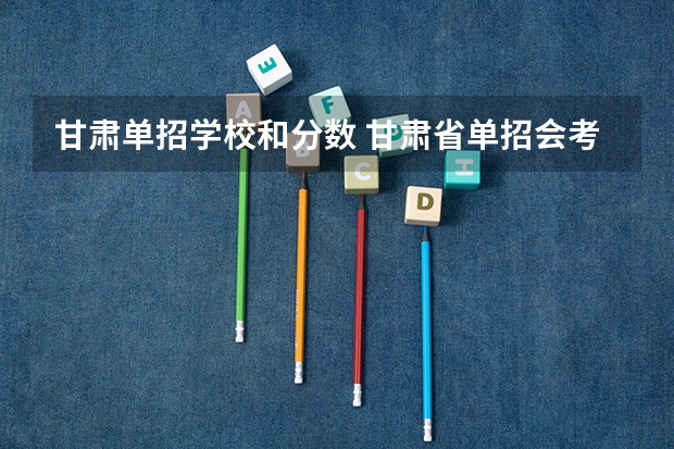 甘肃单招学校和分数 甘肃省单招会考成绩