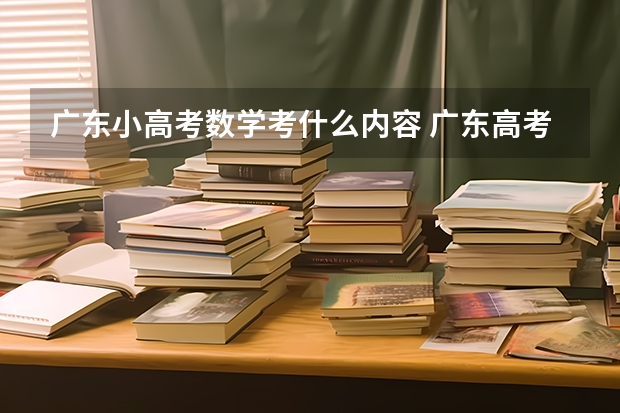 广东小高考数学考什么内容 广东高考考几科？