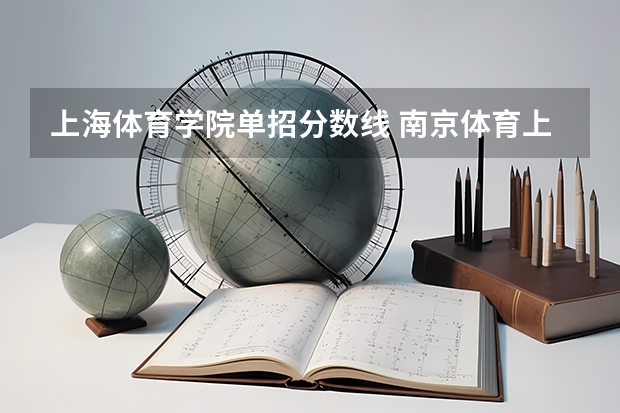 上海体育学院单招分数线 南京体育上海体育单招录取分数线