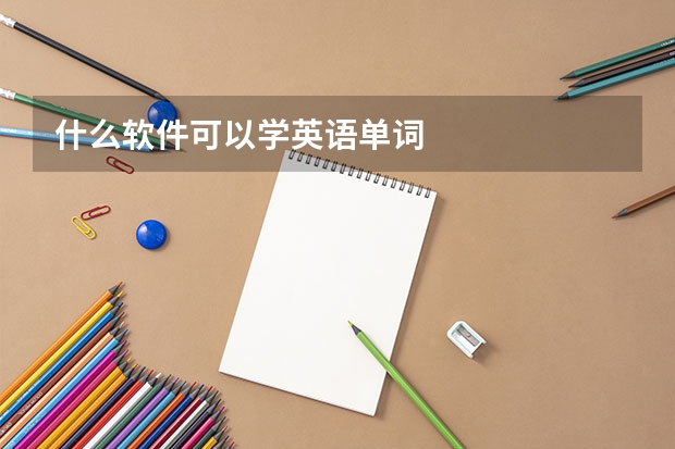 什么软件可以学英语单词