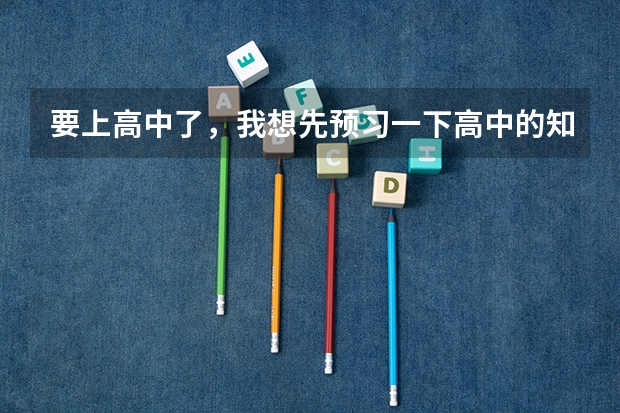 要上高中了，我想先预习一下高中的知识还有初中的复习，有木有什么好的软件推荐呢！！！
