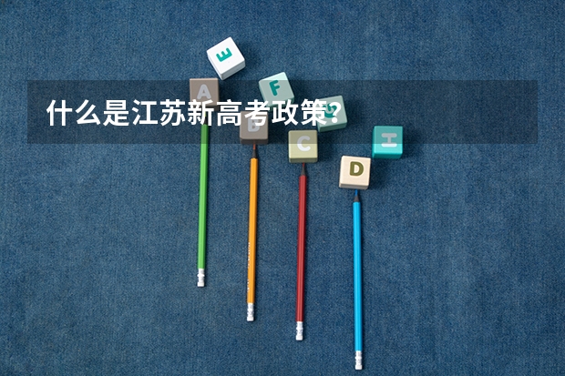 什么是江苏新高考政策？