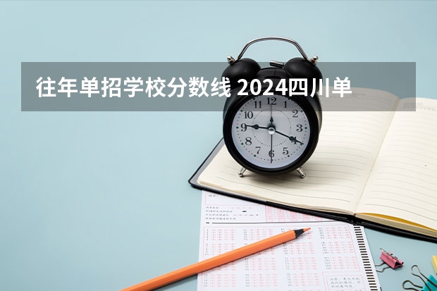 往年单招学校分数线 2024四川单招学校及分数线