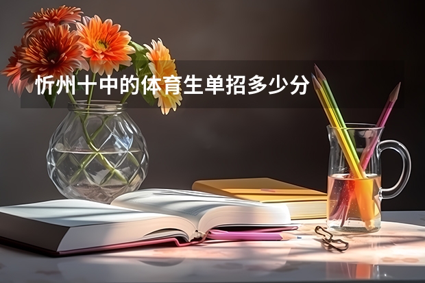 忻州十中的体育生单招多少分