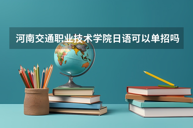 河南交通职业技术学院日语可以单招吗