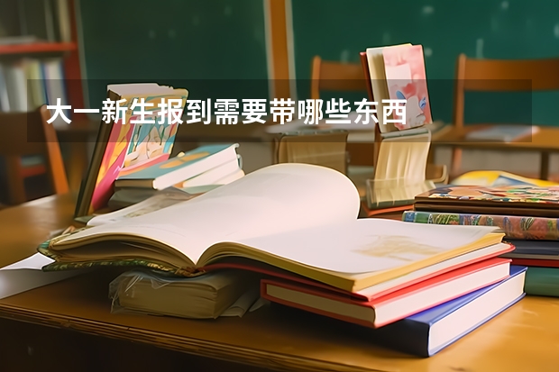 大一新生报到需要带哪些东西