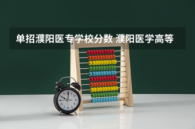 单招濮阳医专学校分数 濮阳医学高等专科学校分数线