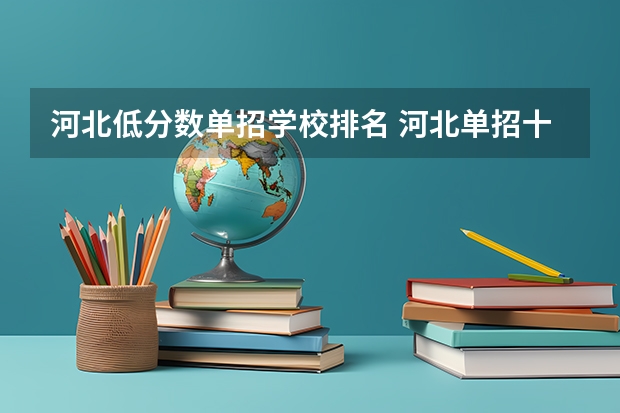 河北低分数单招学校排名 河北单招十类各学校录取分数线