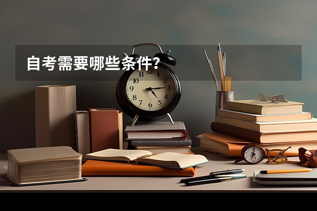 自考需要哪些条件？
