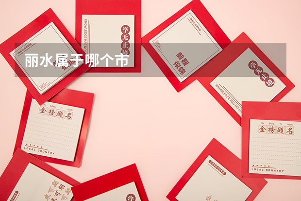 丽水属于哪个市