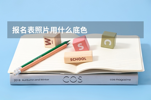 报名表照片用什么底色
