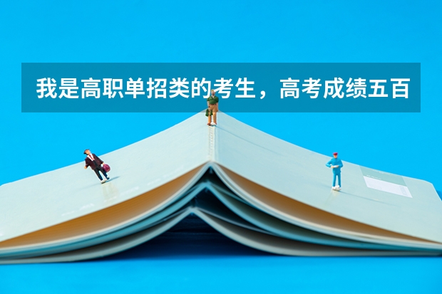 我是高职单招类的考生，高考成绩五百五十多，想报黎明职业大学。 泉州黎明大学招生分数