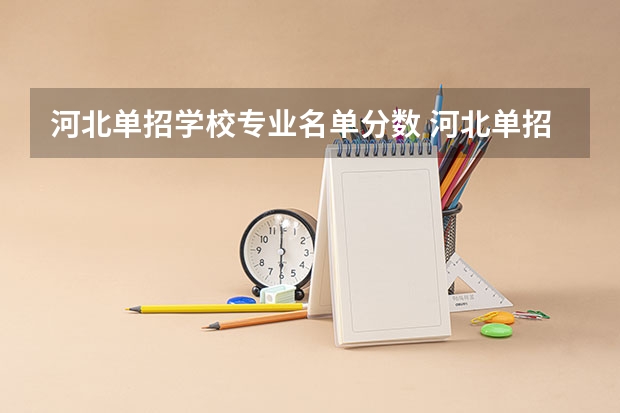 河北单招学校专业名单分数 河北单招公办学校分数线