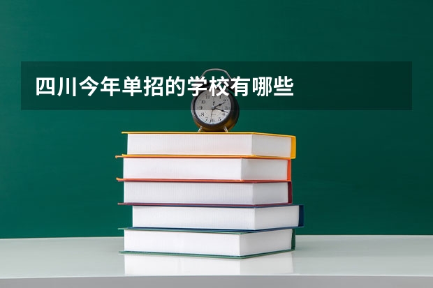 四川今年单招的学校有哪些